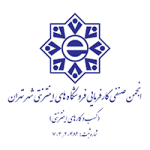 انجمن صنفی کارفرمایی فروشگاه های اینترنتی تهران