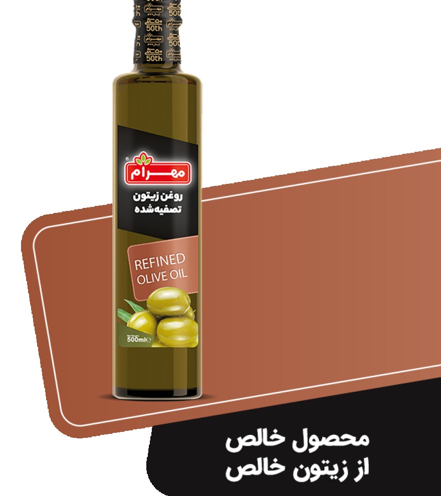 روغن زیتون تصفیه شده مهرام