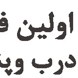 گروه صنعتی آراد